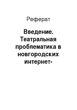 Реферат: Введение. Театральная проблематика в новгородских интернет-изданиях