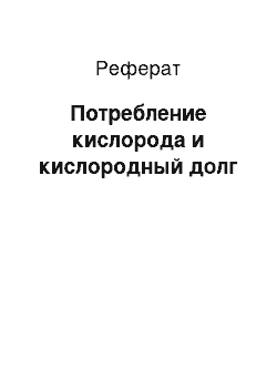 Реферат: Потребление кислорода и кислородный долг