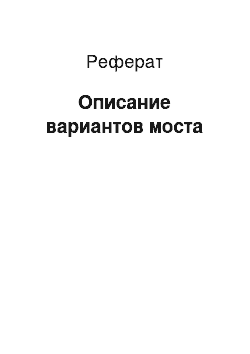 Реферат: Описание вариантов моста