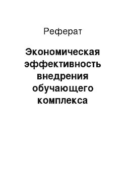 Реферат: Экономическая эффективность внедрения обучающего комплекса