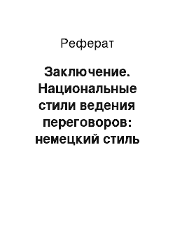 Реферат: Заключение. Национальные стили ведения переговоров: немецкий стиль