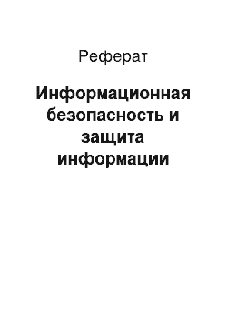 Реферат: Информационная безопасность и защита информации