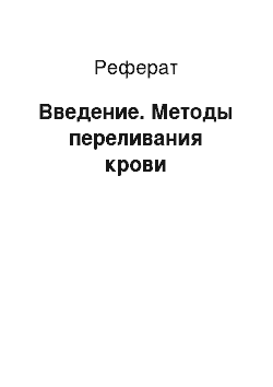 Реферат: Введение. Методы переливания крови