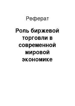 Реферат: Роль биржевой торговли в современной мировой экономике