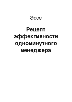 Эссе: Рецепт эффективности одноминутного менеджера