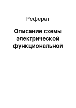 Реферат: Описание схемы электрической функциональной