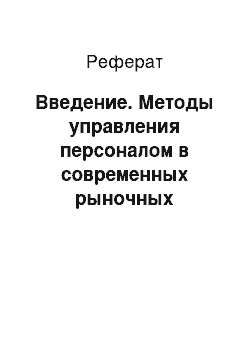 Реферат: Введение. Методы управления персоналом в современных рыночных условиях