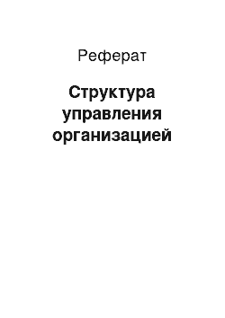 Реферат: Структура управления организацией