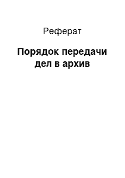 Реферат: Порядок передачи дел в архив