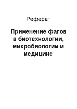 Реферат: Применение фагов в биотехнологии, микробиологии и медицине