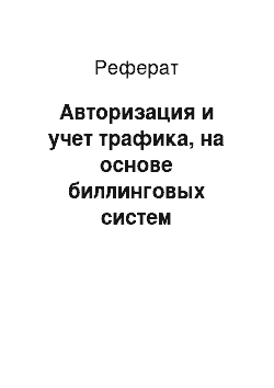 Реферат: Авторизация и учет трафика, на основе биллинговых систем