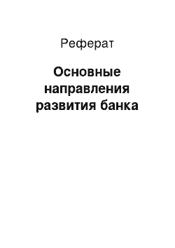 Реферат: Основные направления развития банка