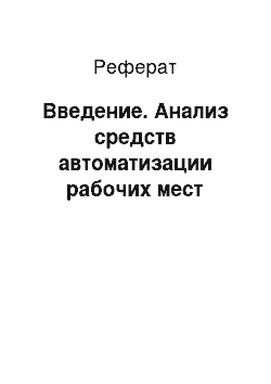 Реферат: Введение. Анализ средств автоматизации рабочих мест