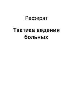 Реферат: Тактика ведения больных