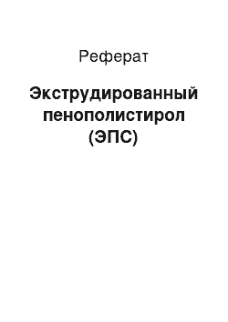 Реферат: Экструдированный пенополистирол (ЭПС)