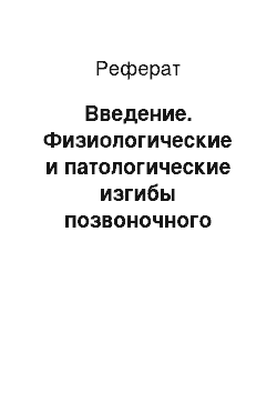 Реферат: Введение. Физиологические и патологические изгибы позвоночного столба