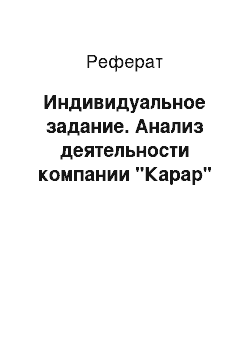 Реферат: Индивидуальное задание. Анализ деятельности компании "Карар"