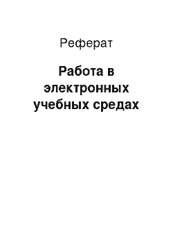 Реферат: Работа в электронных учебных средах