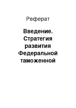 Реферат: Введение. Стратегия развития Федеральной таможенной службы