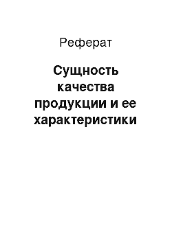 Реферат: Сущность качества продукции и ее характеристики