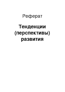 Реферат: Тенденции (перспективы) развития