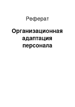 Реферат: Организационная адаптация персонала