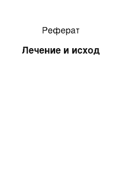 Реферат: Лечение и исход