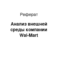 Реферат: Анализ внешней среды компании Wal-Mart