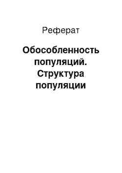 Реферат: Обособленность популяций. Структура популяции