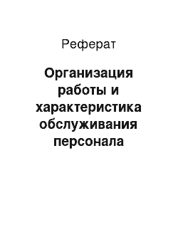 Реферат: Организация работы и характеристика обслуживания персонала