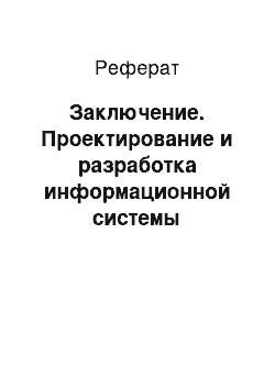 Реферат: Заключение. Проектирование и разработка информационной системы поддержки транспортных перевозок организации