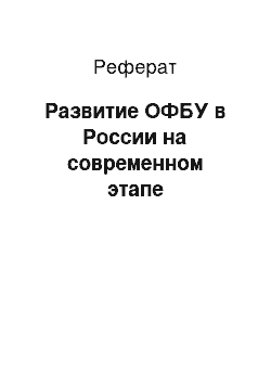 Реферат: Развитие ОФБУ в России на современном этапе