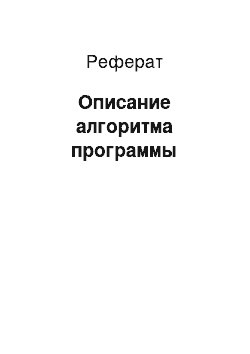 Реферат: Описание алгоритма программы