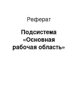 Реферат: Подсистема «Основная рабочая область»