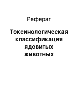 Реферат: Токсинологическая классификация ядовитых животных