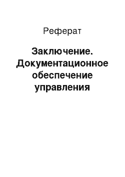 Реферат: Заключение. Документационное обеспечение управления