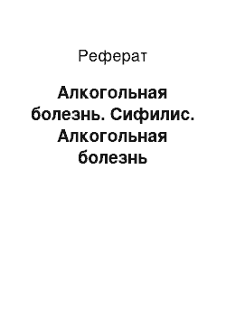 Реферат: Алкогольная болезнь. Сифилис. Алкогольная болезнь