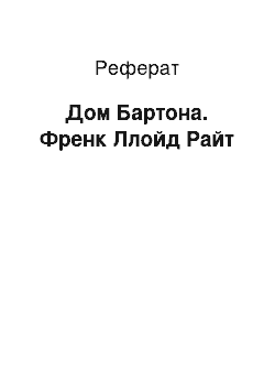 Реферат: Дом Бартона. Френк Ллойд Райт