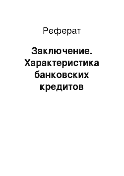 Реферат: Заключение. Характеристика банковских кредитов