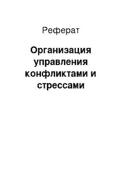 Реферат: Организация управления конфликтами и стрессами