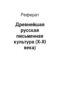 Реферат: Древнейшая русская письменная культура (Х-ХI века)