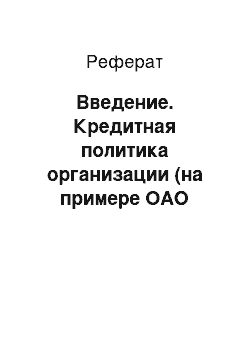 Реферат: Введение. Кредитная политика организации (на примере ОАО "Восточный экспресс банк")