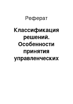 Реферат: Классификация решений. Особенности принятия управленческих решений на примере ООО "Варта"