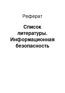 Реферат: Список литературы. Информационная безопасность