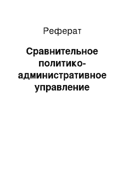 Реферат: Сравнительное политико-административное управление