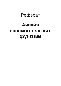 Реферат: Анализ вспомогательных функций