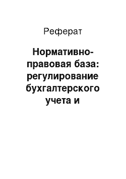 Реферат: Нормативно-правовая база: регулирование бухгалтерского учета и налогообложения в акционерных обществах (ЗАО)