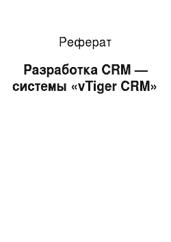 Реферат: Разработка CRM — системы «vTiger CRM»