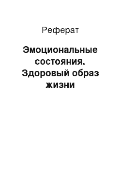 Реферат: Эмоциональные состояния. Здоровый образ жизни