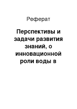 Реферат: Перспективы и задачи развития знаний, о инновационной роли воды в строительной сфере